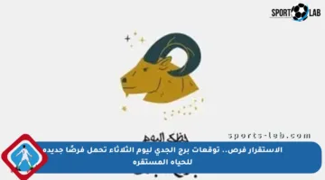 الاستقرار فرص.. توقعات برج الجدي ليوم الثلاثاء تحمل فرصًا جديدة للحياة المستقرة